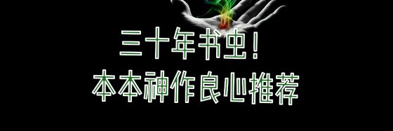 三十年书虫！本本神作良心推荐