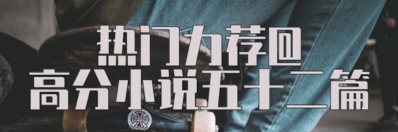 热门力荐高分小说五十二篇：时空穿梭、科幻