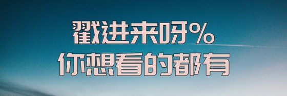 戳进来呀%你想看的都有